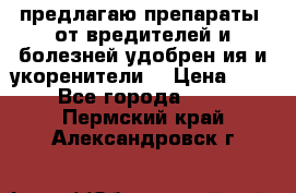 предлагаю препараты  от вредителей и болезней,удобрен6ия и укоренители. › Цена ­ 300 - Все города  »    . Пермский край,Александровск г.